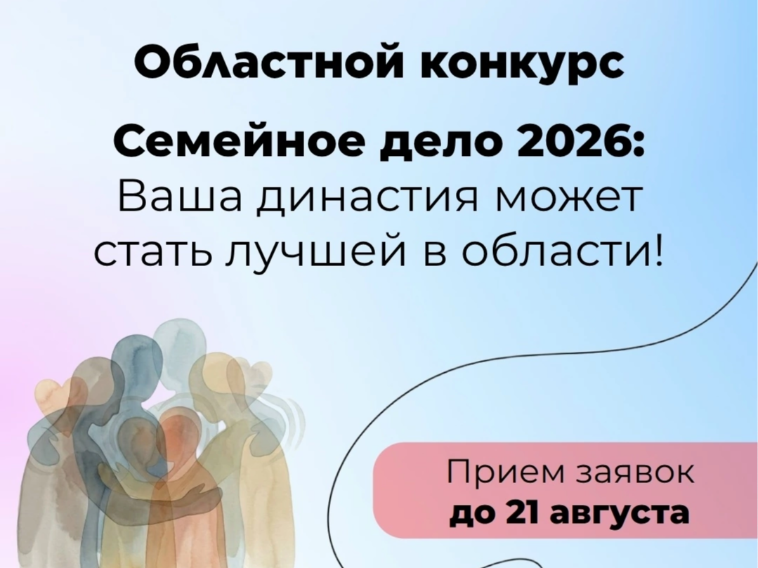 Конкурс «Семейное дело – 2026».